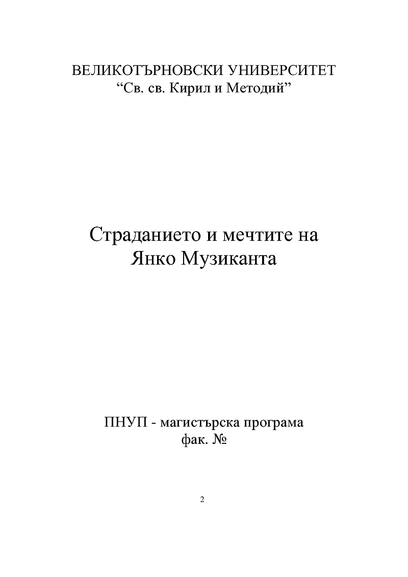 Страданието и мечтите на Янко Музиканта 1