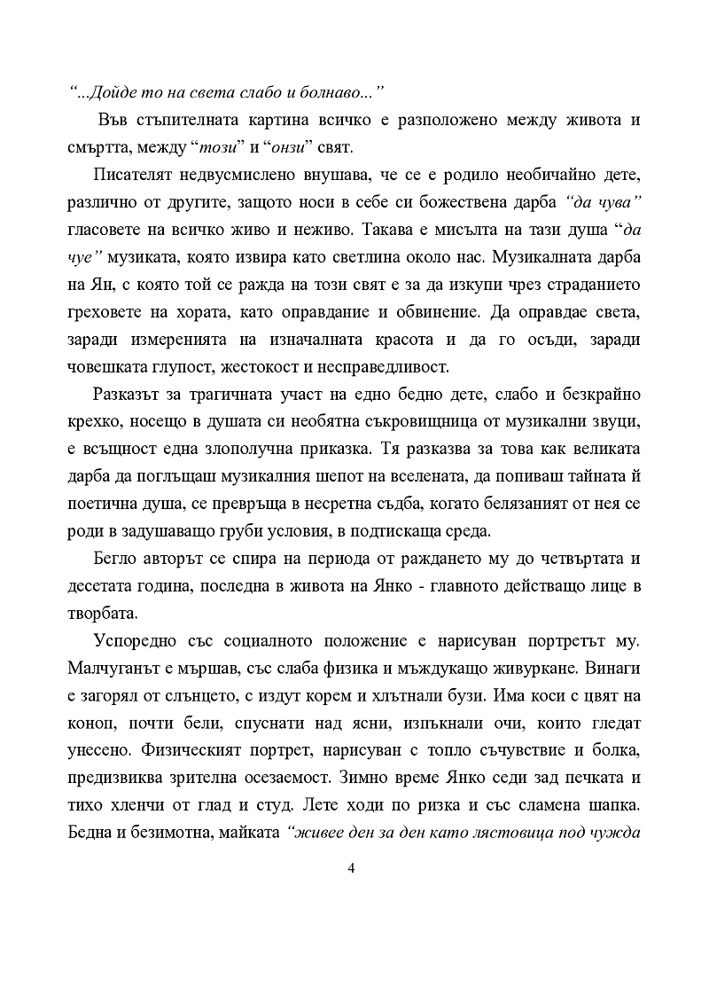 Страданието и мечтите на Янко Музиканта 3
