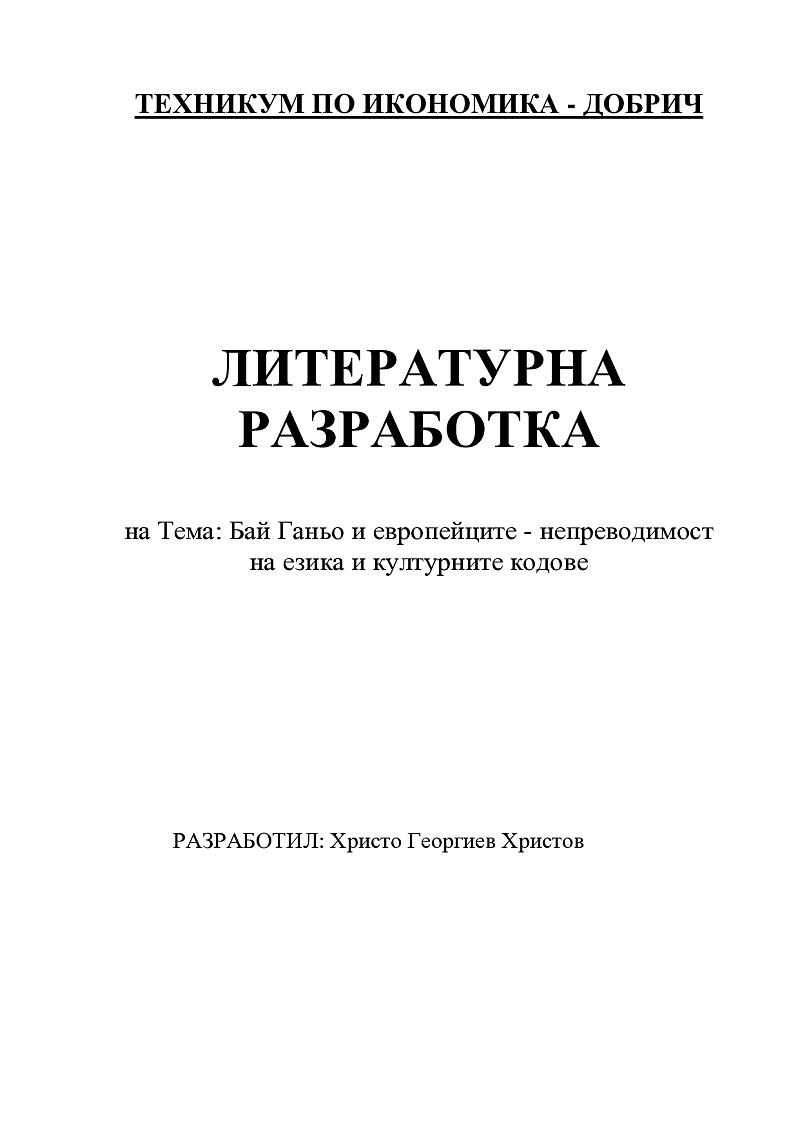 Бай Ганьо и европейците - непреводимост на езика и културните кодове 1