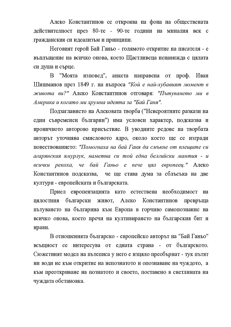 Бай Ганьо и европейците - непреводимост на езика и културните кодове 2