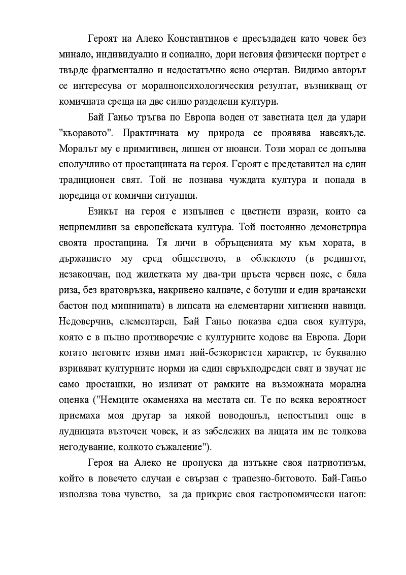 Бай Ганьо и европейците - непреводимост на езика и културните кодове 3