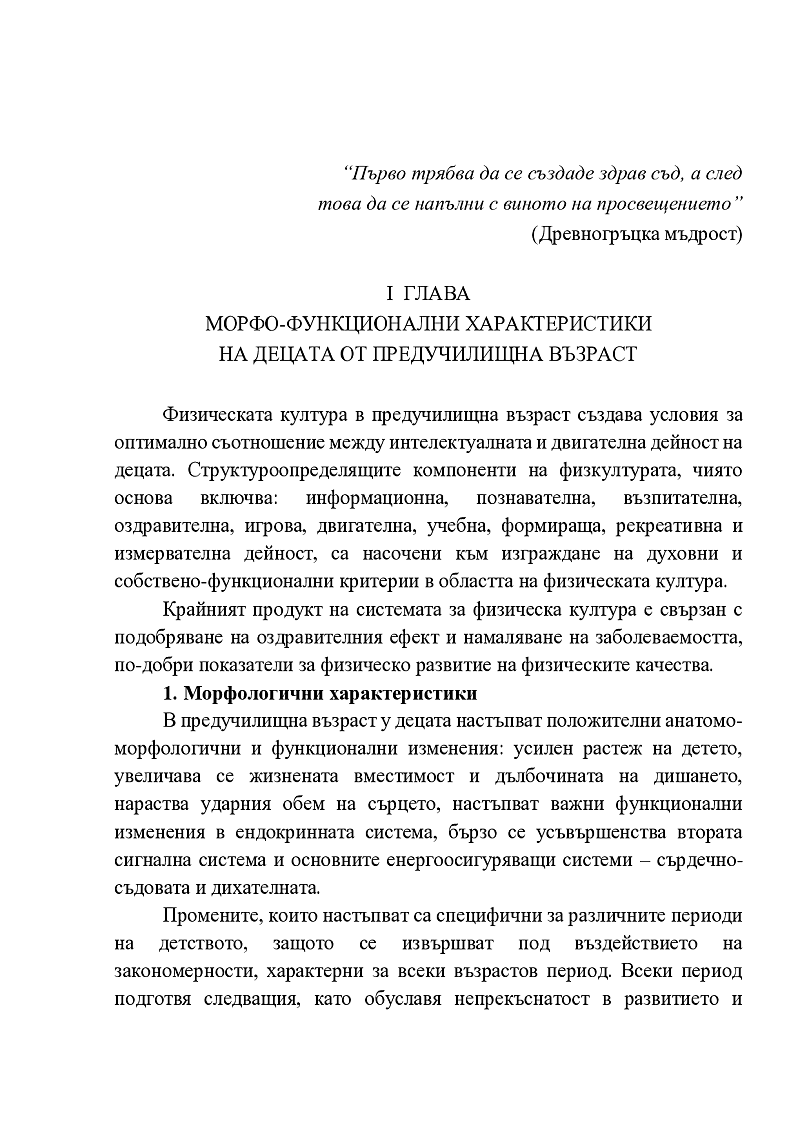 Морфо-функционални характеристики на децата от 5 - 6 годишна възраст 1