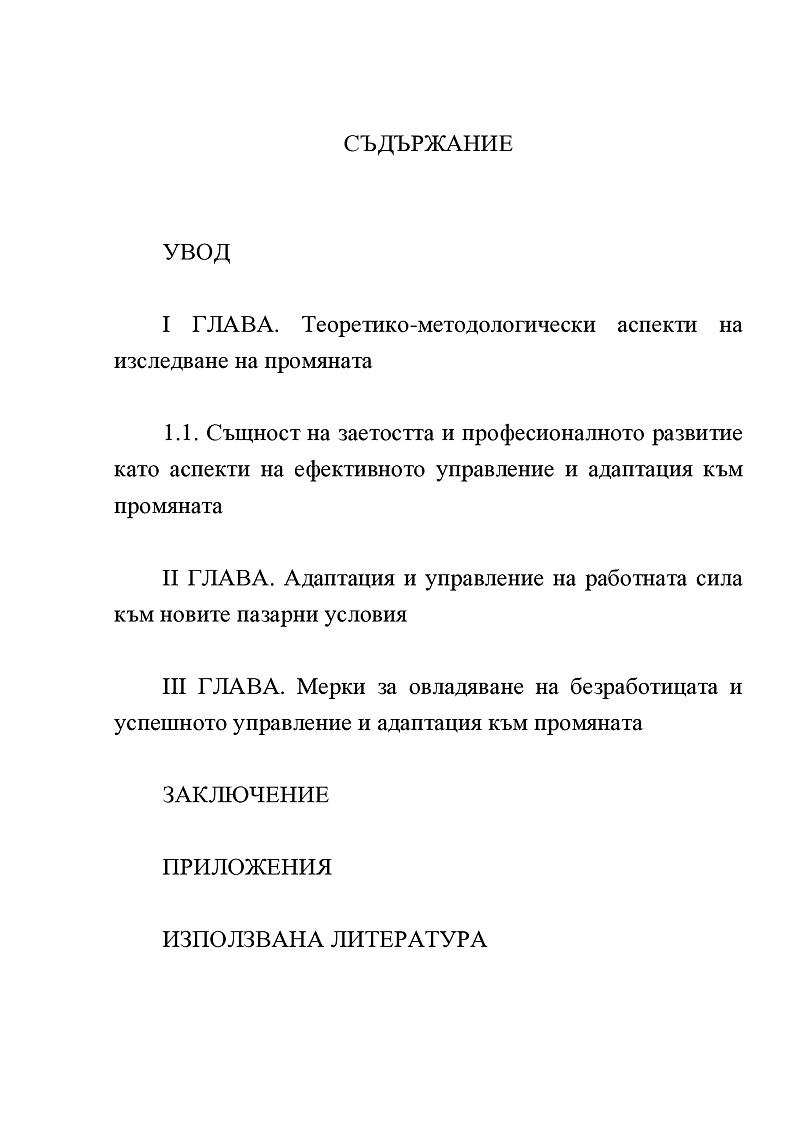 Промяната в България - управление и адаптация 2