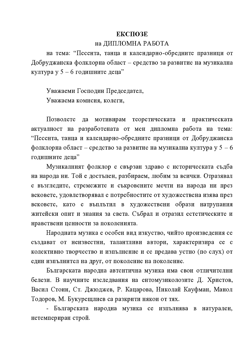 Песента, танца и календарно-обредните празници от Добруджанска фолклорна област – средство за развитие на музикалната култура у 5 – 6 годишните деца 1