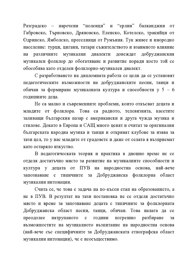 Песента, танца и календарно-обредните празници от Добруджанска фолклорна област – средство за развитие на музикалната култура у 5 – 6 годишните деца 3