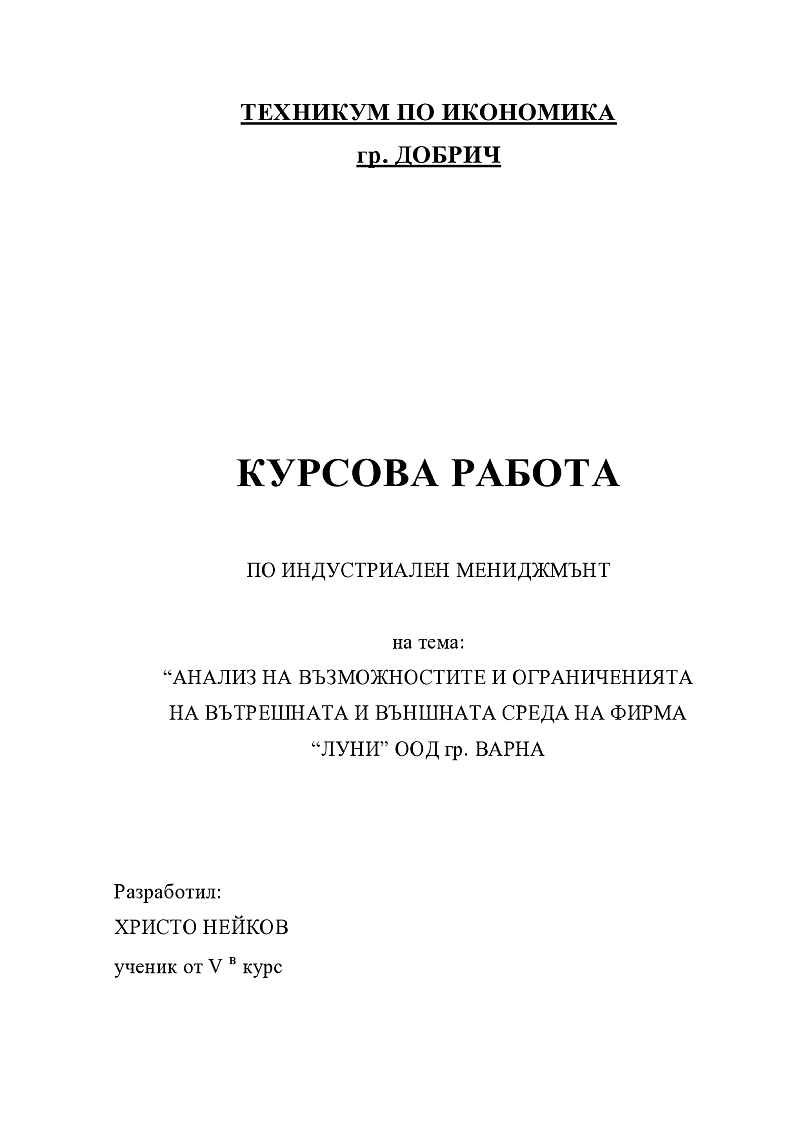 Анализ на възможностите и ограниченията на вътрешната и външната среда на фирма 