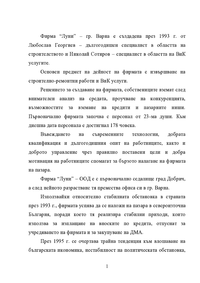 Анализ на възможностите и ограниченията на вътрешната и външната среда на фирма 
