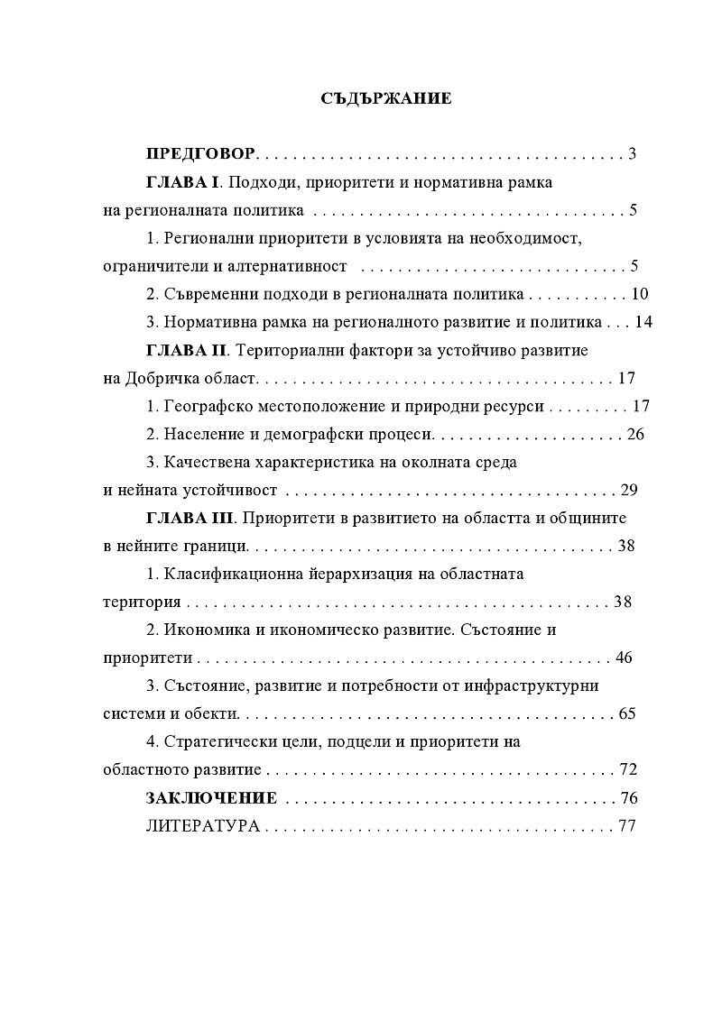 Териториално и селищно развитие по примера на Добричка област 1