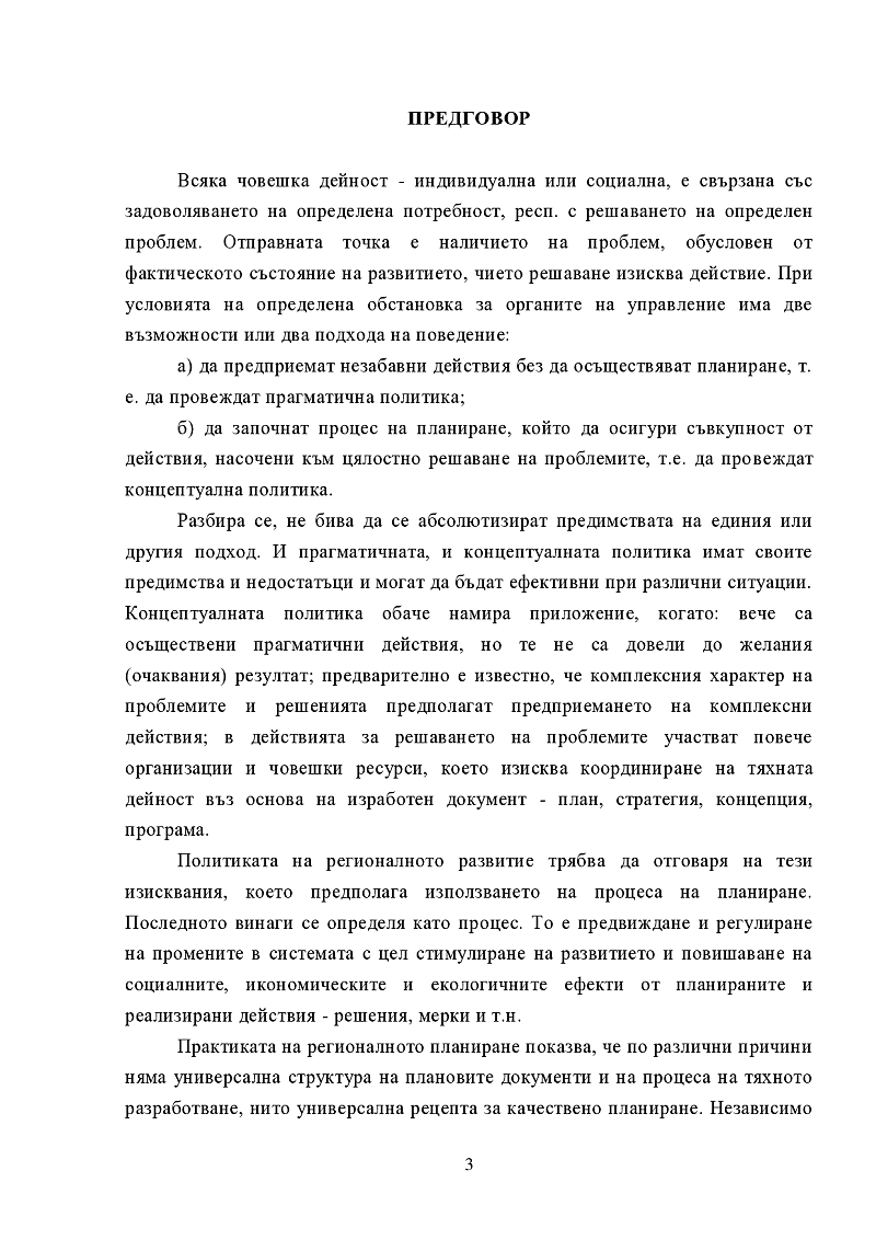 Териториално и селищно развитие по примера на Добричка област 2