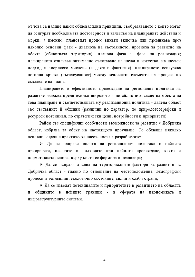 Териториално и селищно развитие по примера на Добричка област 3
