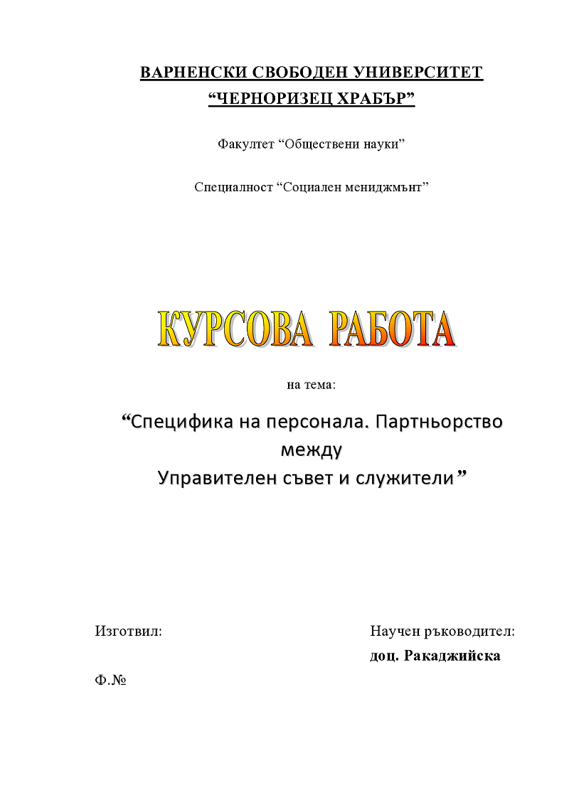 Специфика на персонала. Партньорство между управителен съвет и служители 1