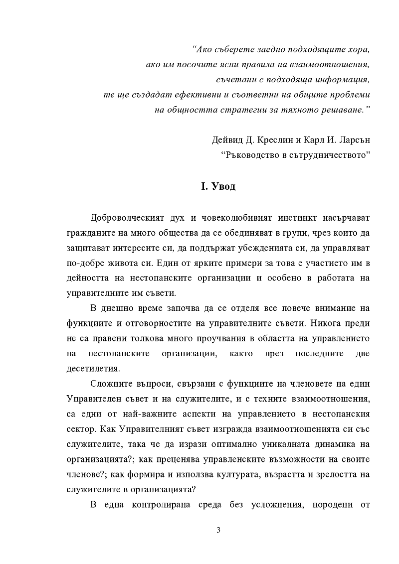 Специфика на персонала. Партньорство между управителен съвет и служители 3