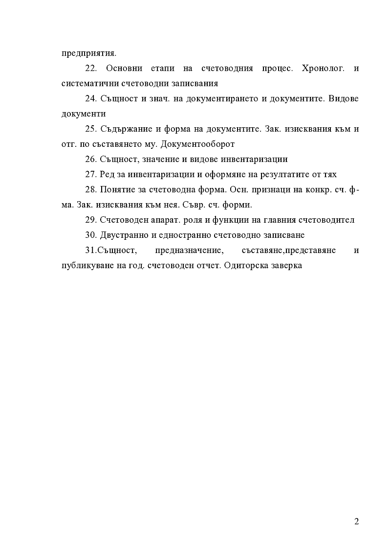 31 лекции по основи на счетоводството 2