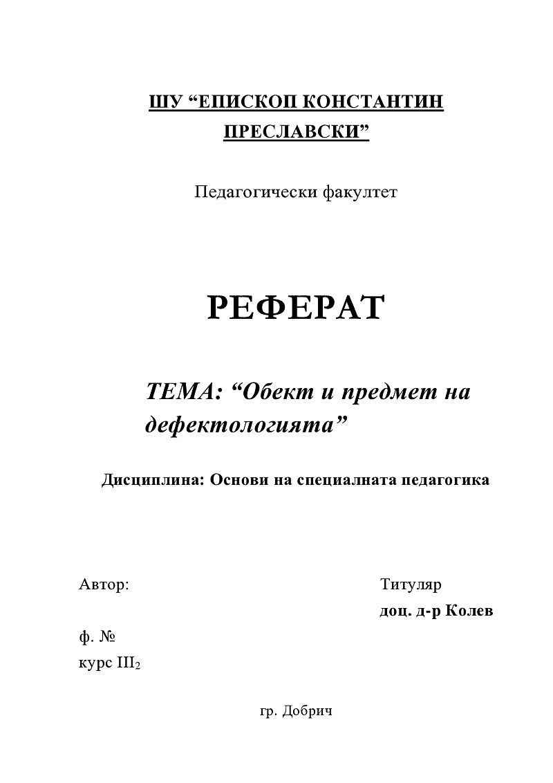 Обект и предмет на дефектологията 1