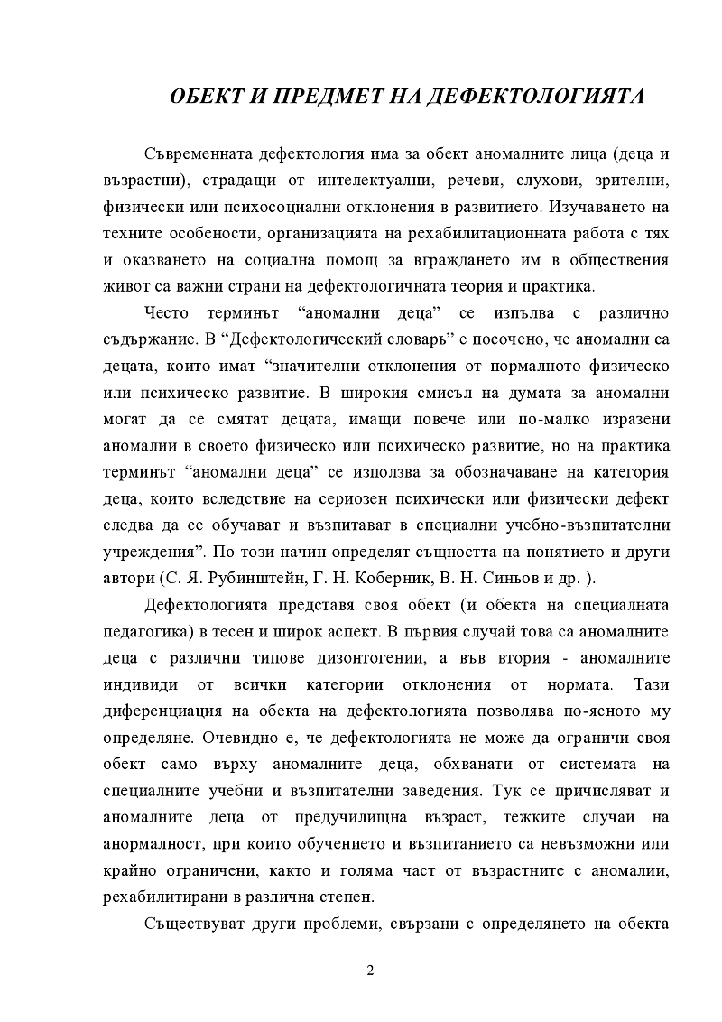 Обект и предмет на дефектологията 2