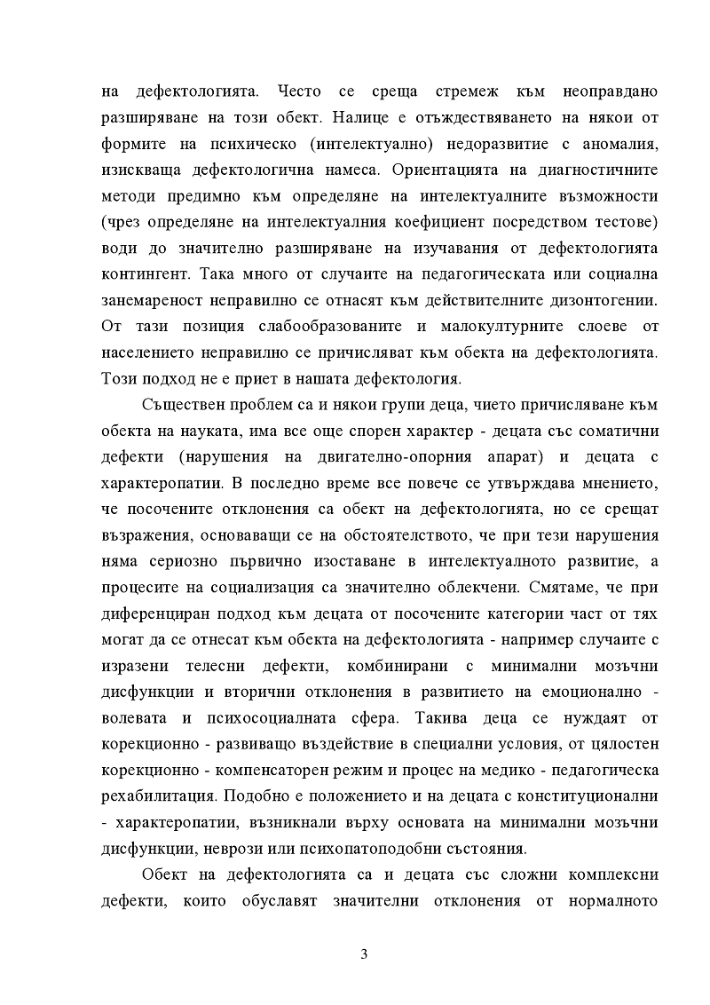 Обект и предмет на дефектологията 3