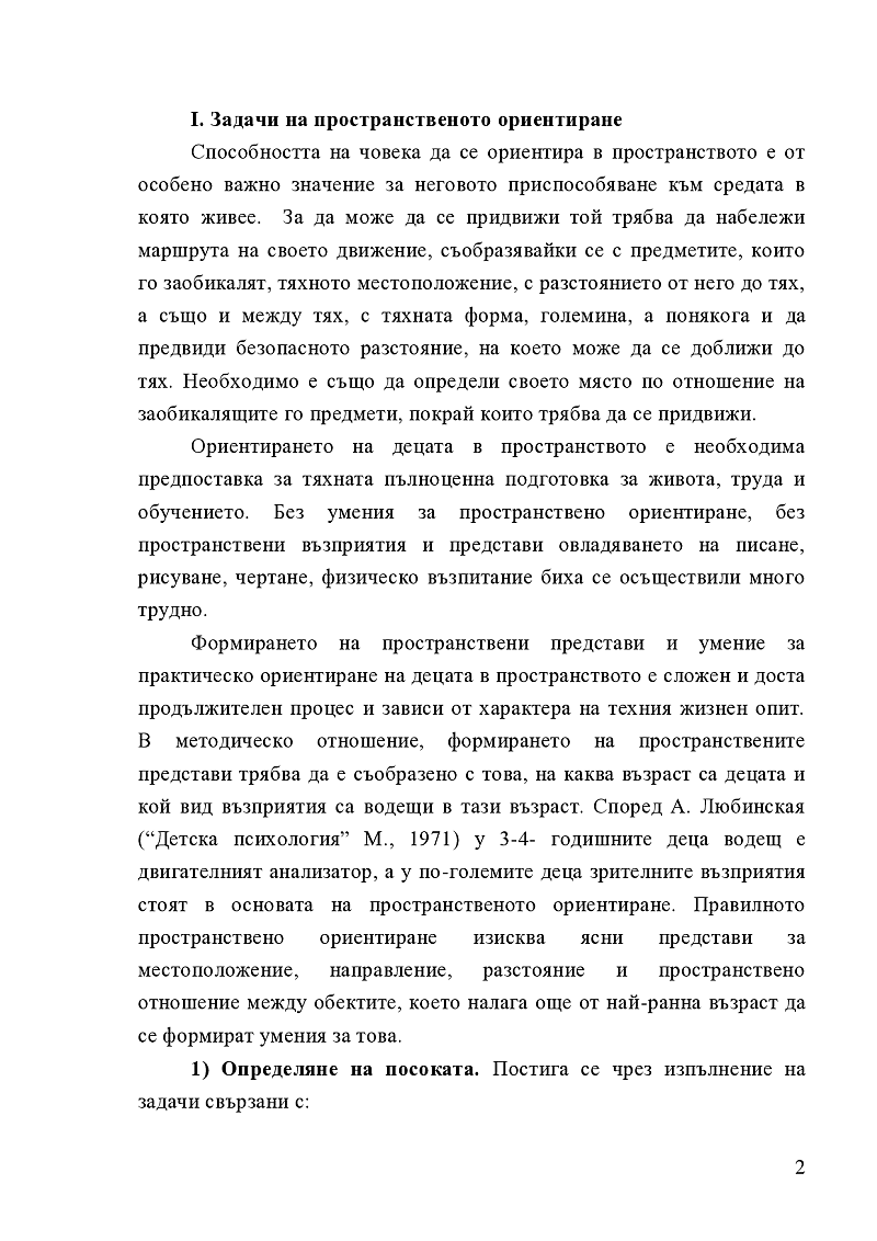 Методика за формиране на пространствените представи и практическото ориентиране на децата от ПУВ 2