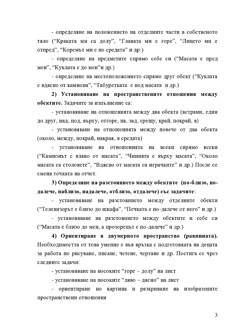 Методика за формиране на пространствените представи и практическото ориентиране на децата от ПУВ 3