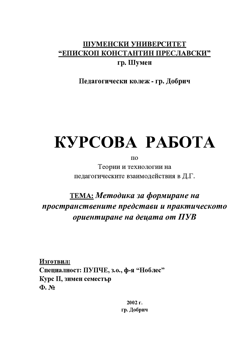 Методика за формиране на пространствените представи и практическото ориентиране на децата от ПУВ 1