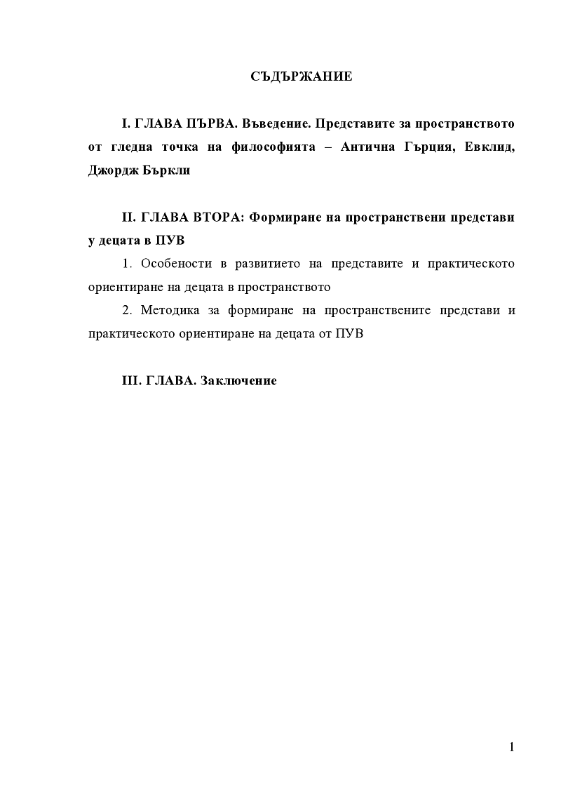 Методика за формиране на пространствените представи и практическото ориентиране на децата от ПУВ 2