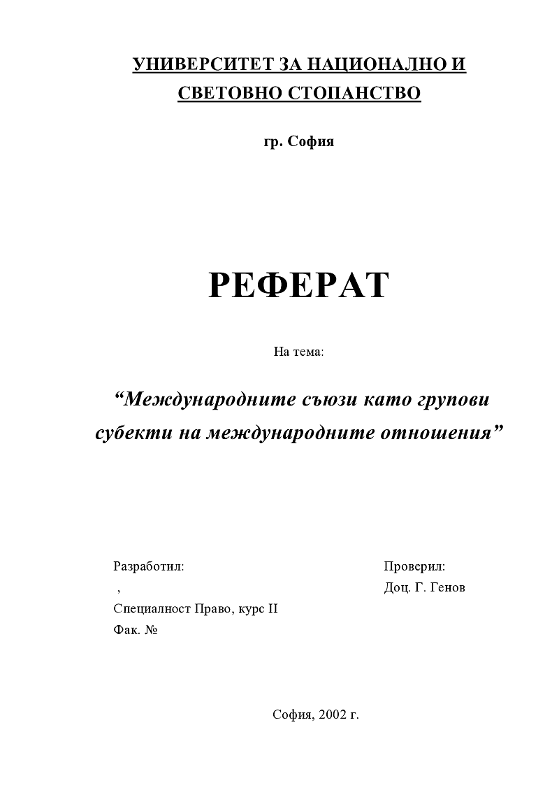 Международните съюзи като групови субекти на международните отношения 1