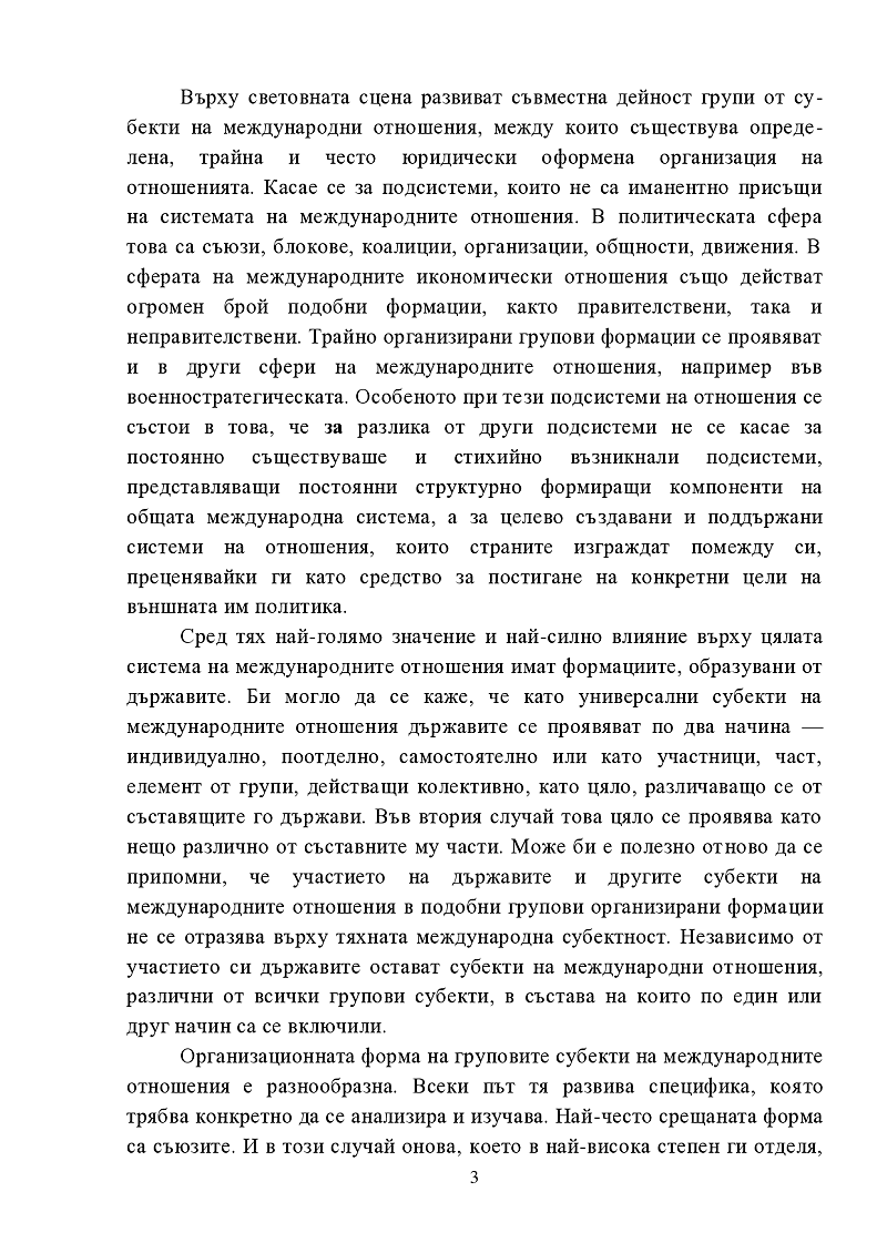 Международните съюзи като групови субекти на международните отношения 3