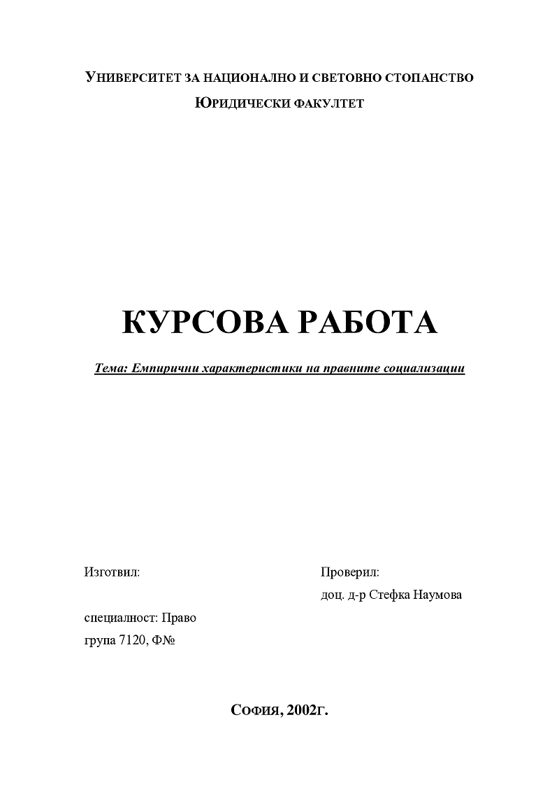 Емпирични характеристики на правните социализации 1