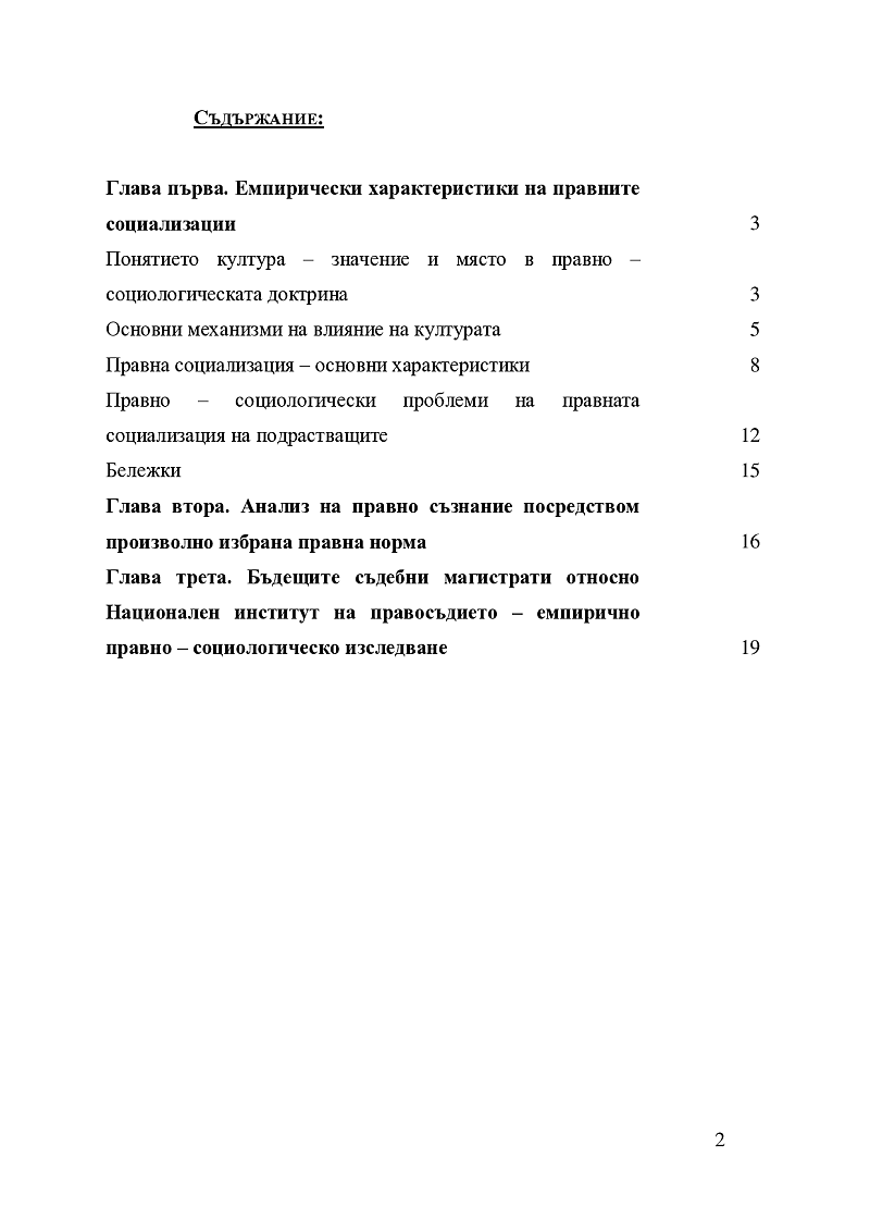 Емпирични характеристики на правните социализации 2