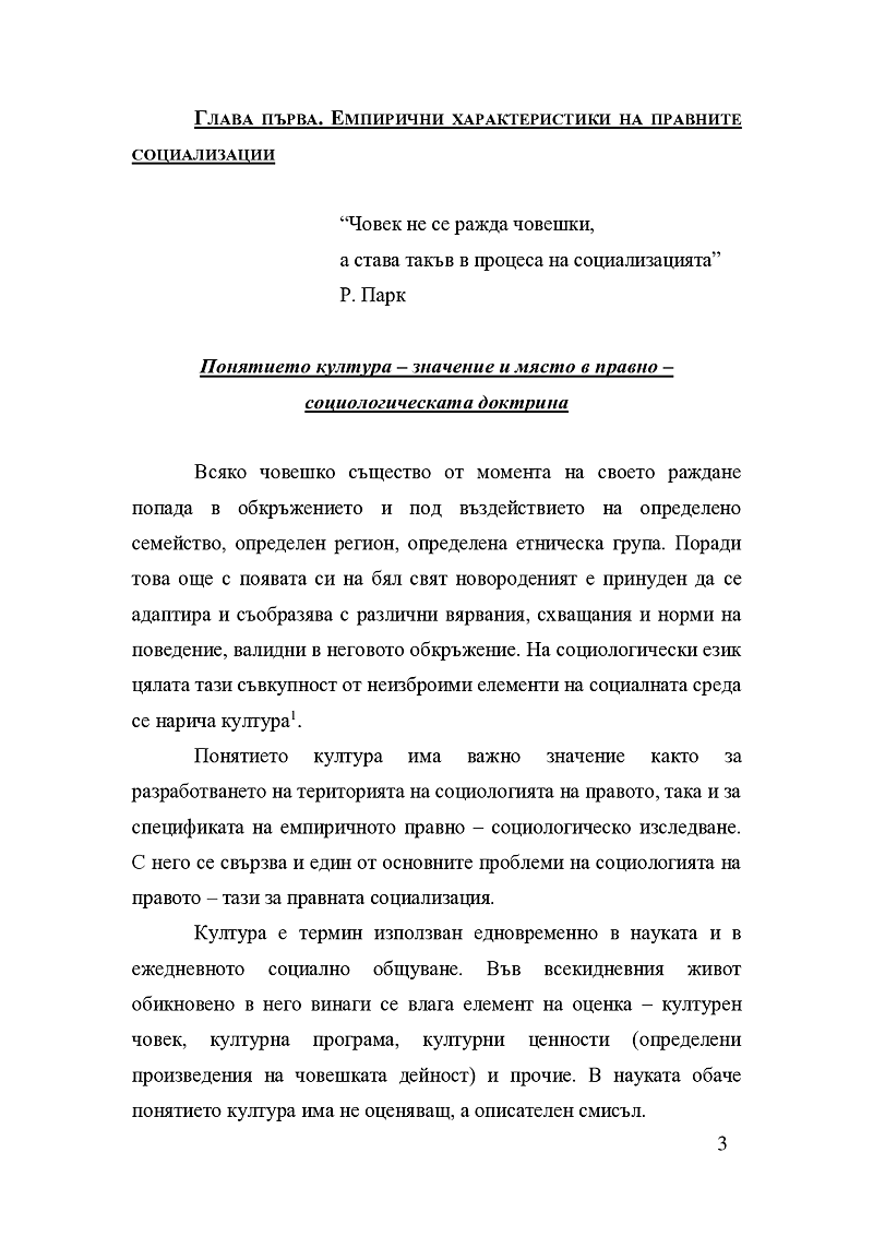 Емпирични характеристики на правните социализации 3