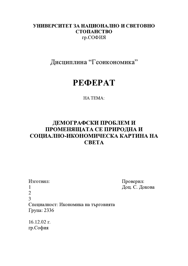 Демографски проблеми и променящата се природна и социално-икономическа картина на света 1