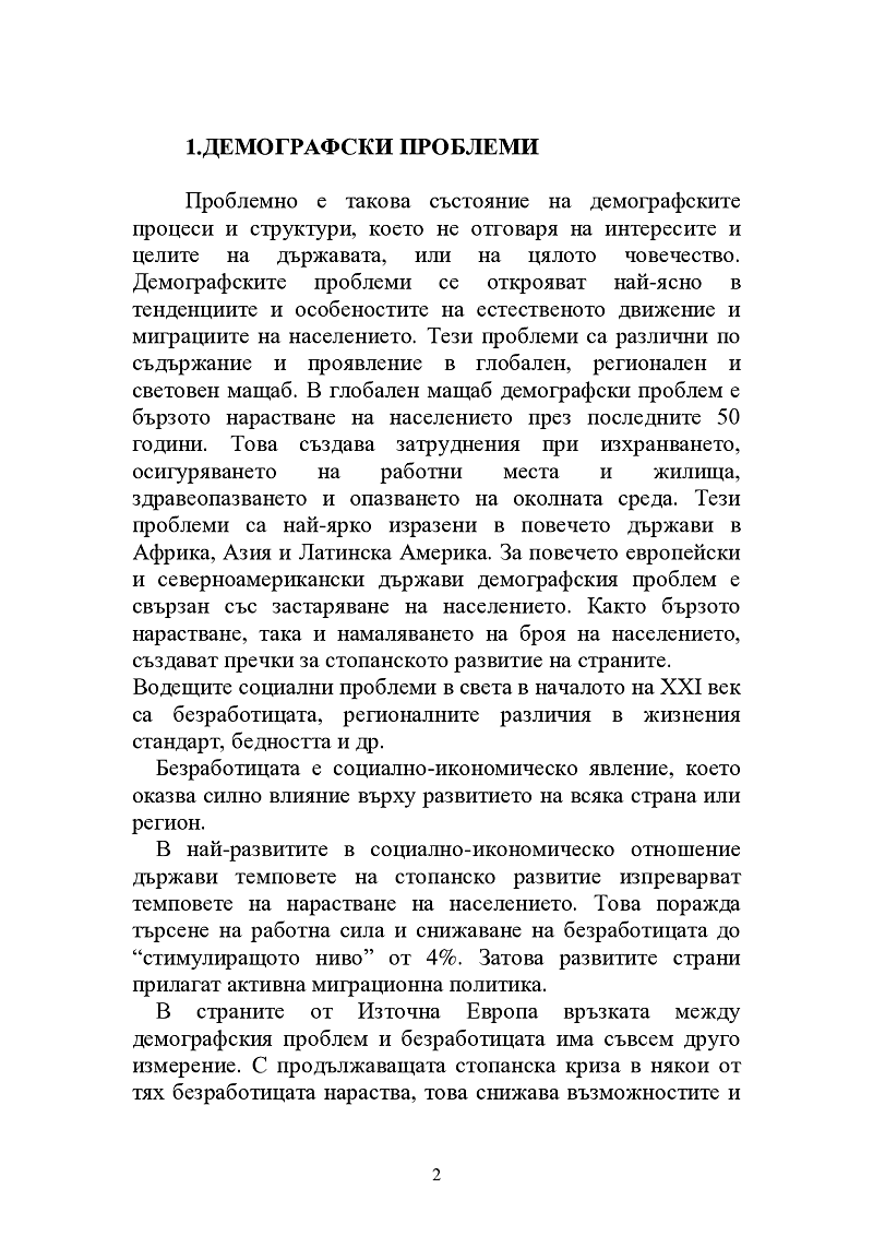 Демографски проблеми и променящата се природна и социално-икономическа картина на света 2
