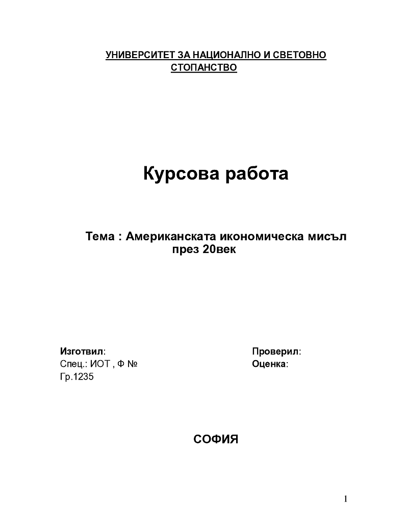 Американската икономическа мисъл през 20 век 1