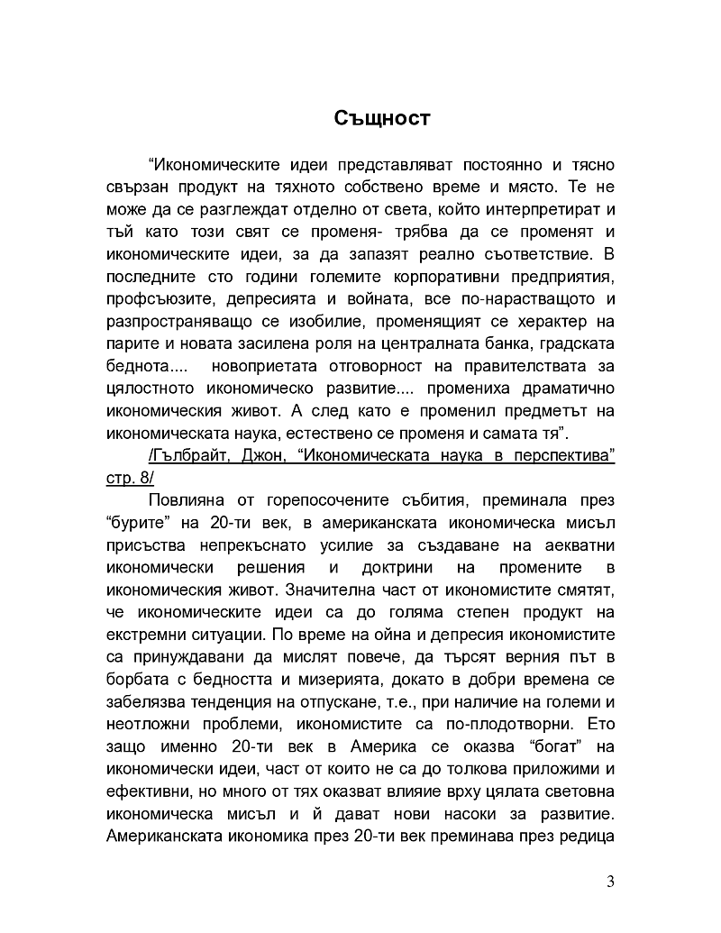 Американската икономическа мисъл през 20 век 3