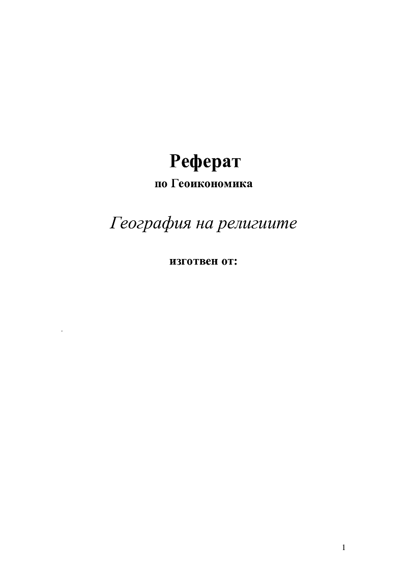 География на религиите 1