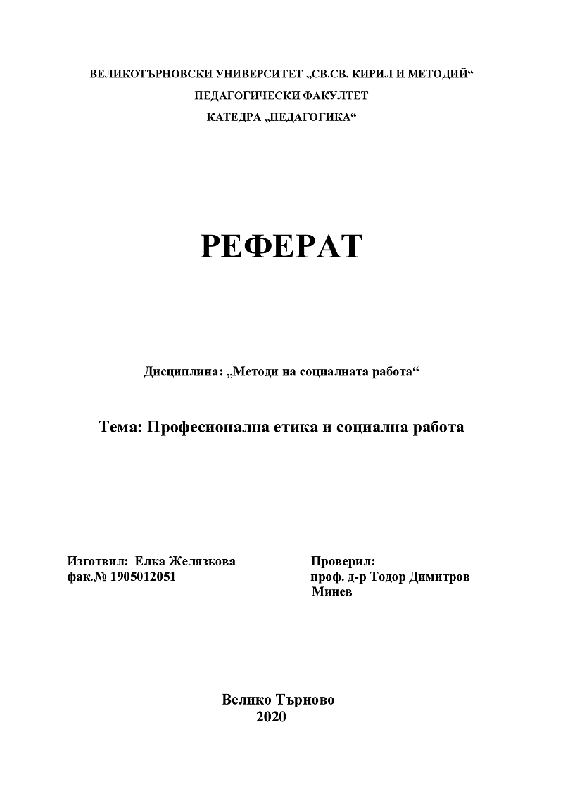 Професионална етика и социална работа 1