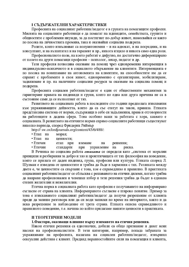 Професионална етика и социална работа 2