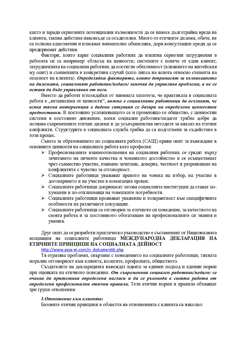 Професионална етика и социална работа 3
