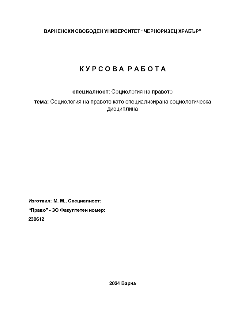 Социология на правото като специализирана социологическа дисциплина 1