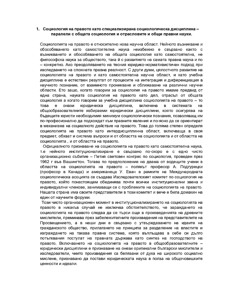 Социология на правото като специализирана социологическа дисциплина 2