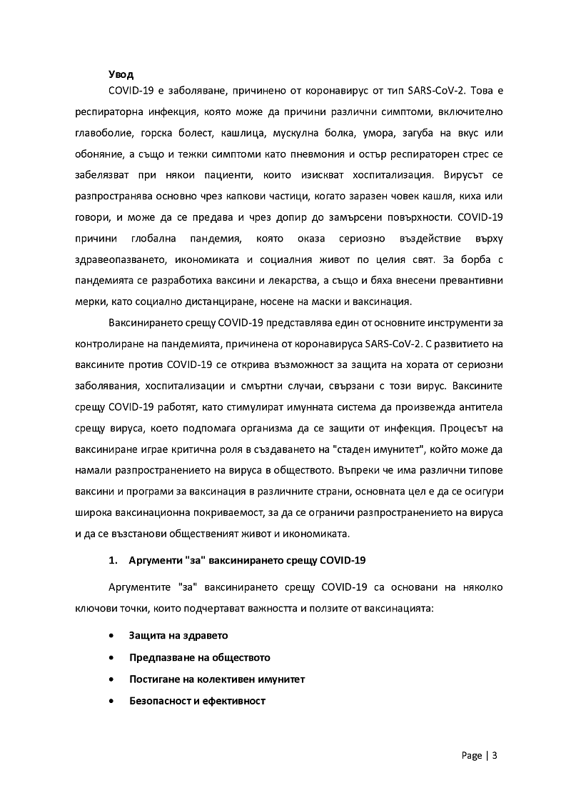 Аргументи за и против ваксинирането срещу COVID-19  3