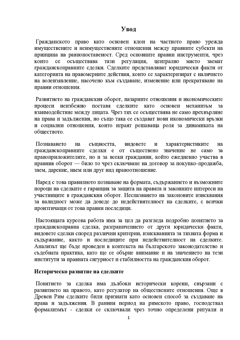 Гражданскоправни сделки. Понятие и видове. Понятие за сделка и понятие за договор Видове сделки 2