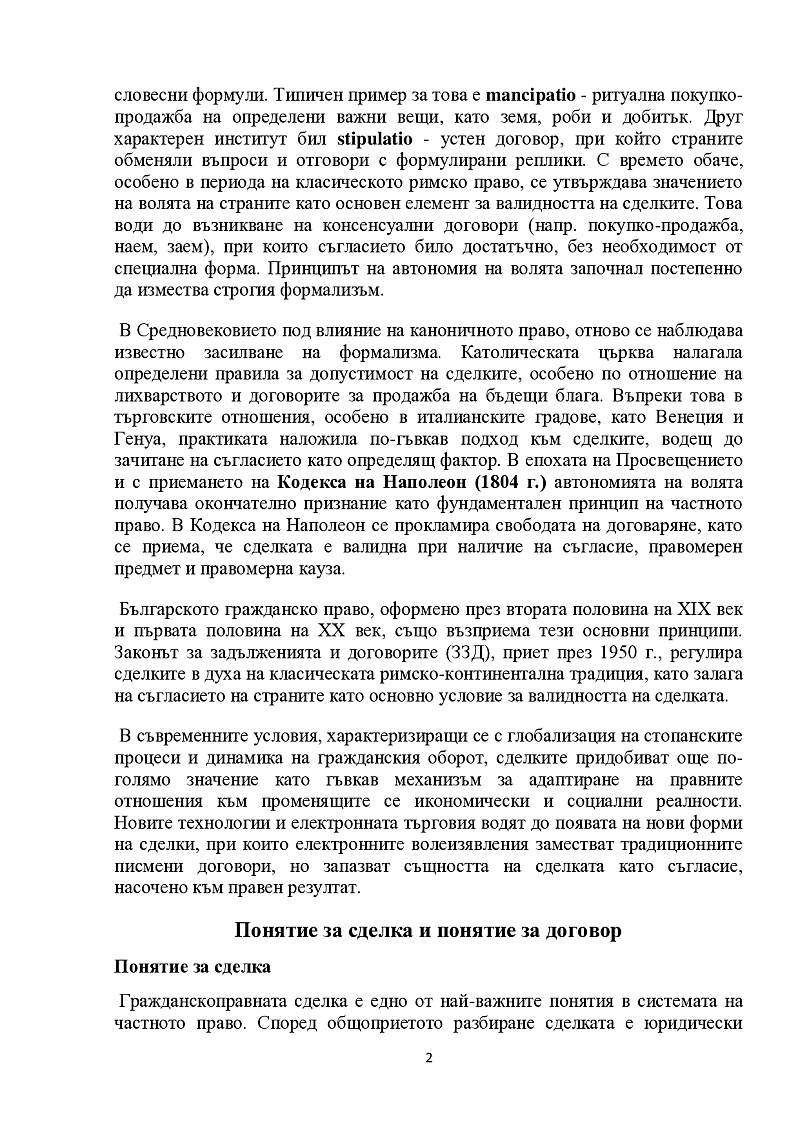 Гражданскоправни сделки. Понятие и видове. Понятие за сделка и понятие за договор Видове сделки 3