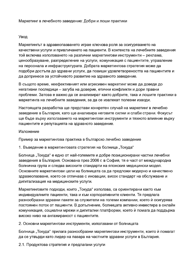 Маркетинг в лечебно заведение Токуда 1