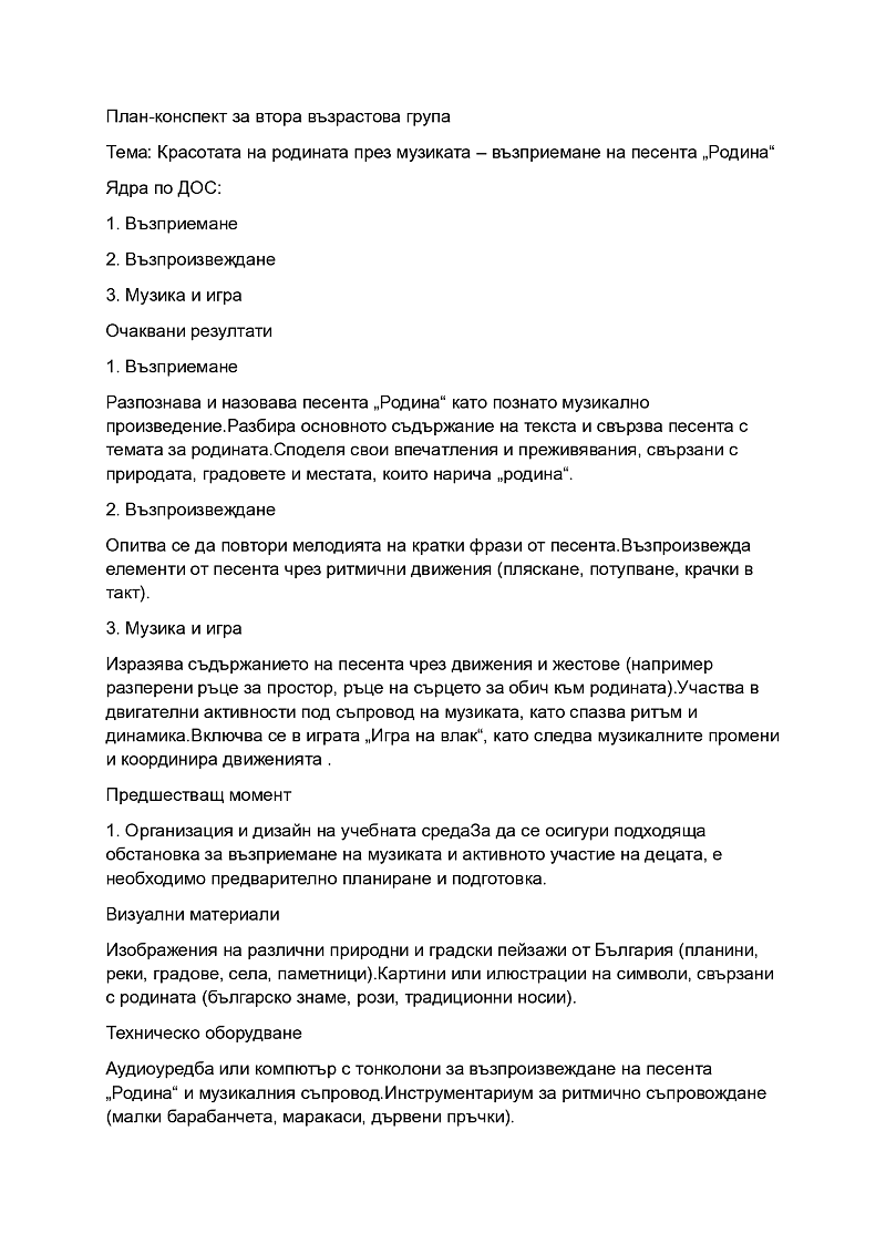 Красотата на родината през музиката – възприемане на песента „Родина 1
