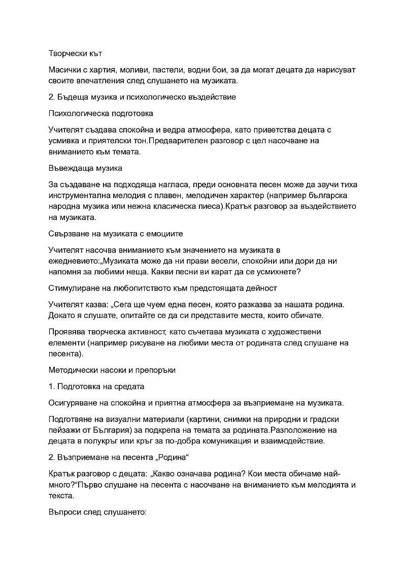 Красотата на родината през музиката – възприемане на песента „Родина 2