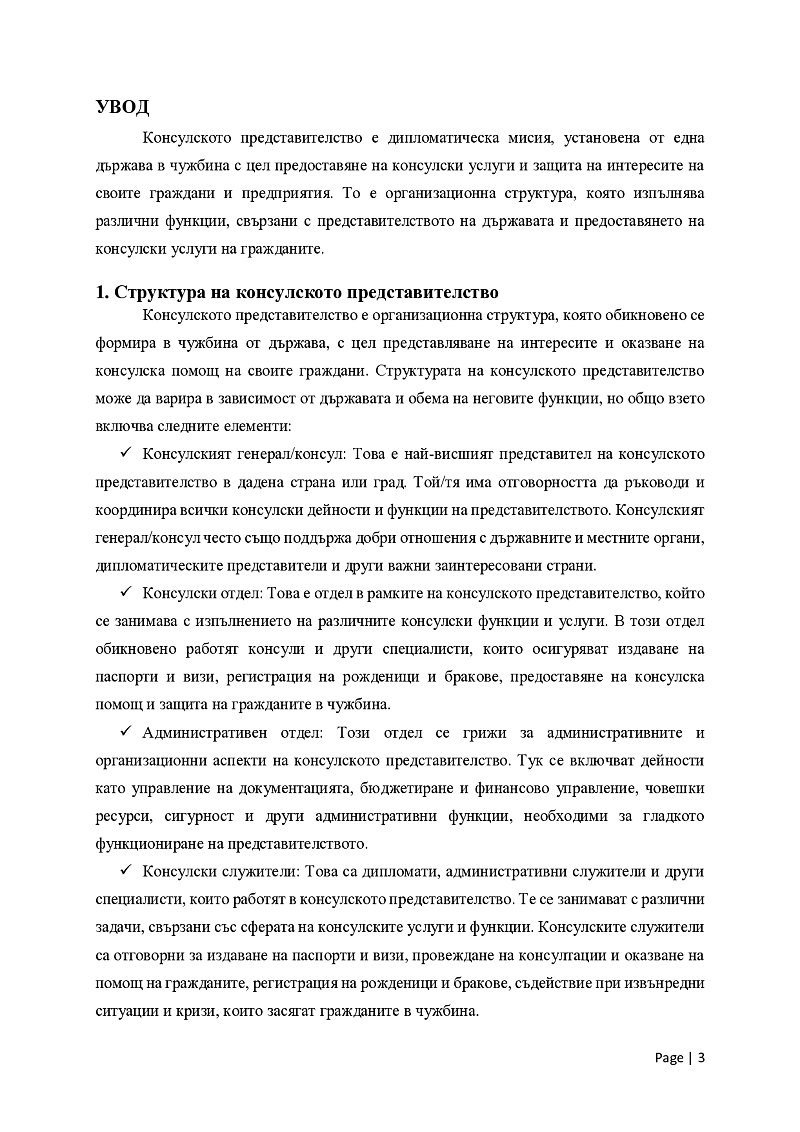 Консулско представителство. Функции 3