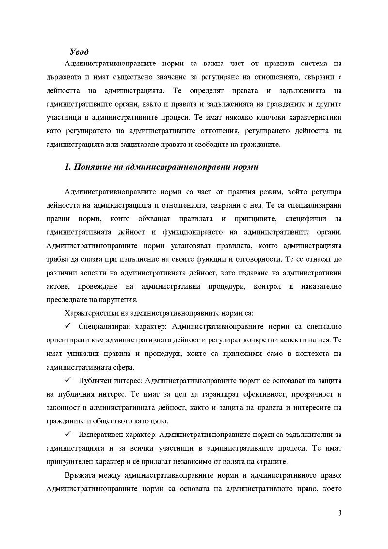 Административноправни норми. Понятие. Структура. Ограничение от други правни норми. Видове административноправни норми. Действие. 3