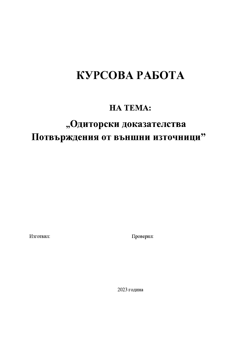 Одиторски доказателства. Потвърждения от външни източници 1