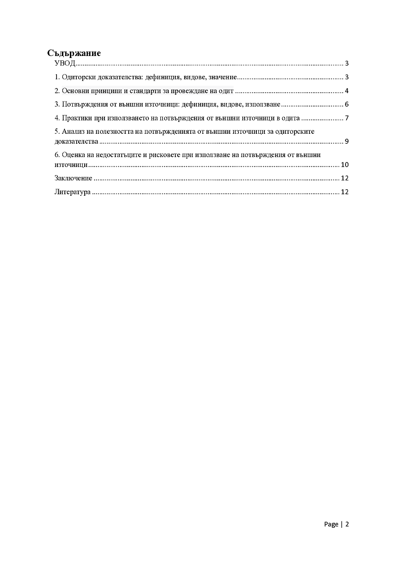 Одиторски доказателства. Потвърждения от външни източници 2