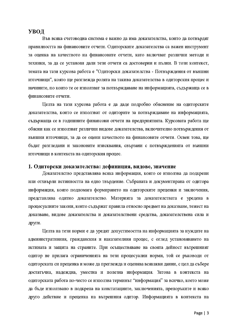 Одиторски доказателства. Потвърждения от външни източници 3